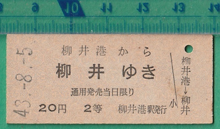 鉄道硬券切符21■柳井港から柳井ゆき 20円 43-8.5 