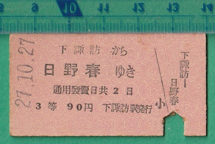 鉄道硬券切符63■下諏訪から日野春ゆき 90円 27-10.27