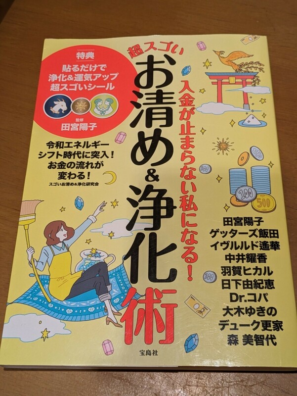 入金が止まらない私になる！超スゴいお清め＆浄化術　宝島社　魂の声 メンタルブロック 覚悟 理想の人生 心 現実 整理 お金持ち 宇宙の法則