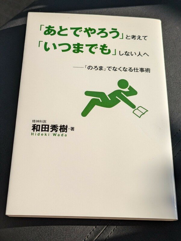 「あとでやろう」と考えて「いつまでも」しない人へ─「のろま」でなくなる仕事術　和田秀樹／著　ゴマブックス　完全主義 先延ばし 計画倒