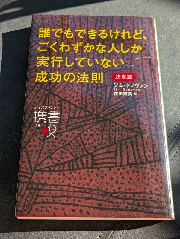 誰でもできるけれど、ごくわずかな人しか実行していない成功の法則 決定版　ジム・ドノヴァン／著 桜田直美／訳　ディスカヴァー携書　達成