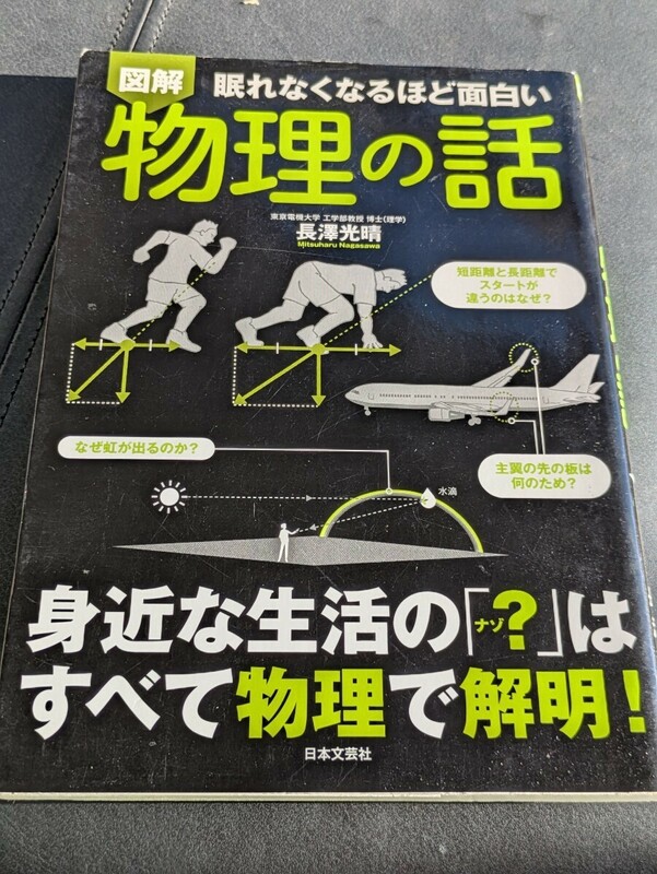 図解 眠れなくなるほど面白い物理の話　長澤光晴／著　日本文芸社　身の回り ナゾ 謎 現象 仕組み ヒミツ 生活光 音 現象 熱 量子力学 電気