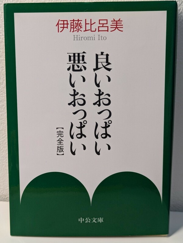 良いおっぱい 悪いおっぱい 完全版　伊藤比呂美／著　中公文庫　妊娠出産 タイジ 赤ちゃん マタニティ 母乳 分娩 授乳 離乳 断乳 育児 発育