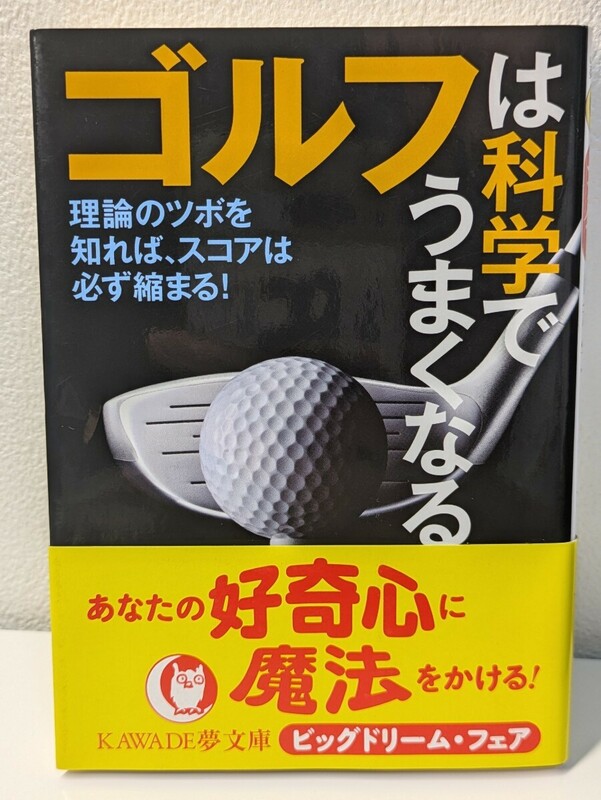 ゴルフは科学でうまくなる　ライフ・エキスパート／編　KAWADE夢文庫　理論のツボ スコア 静のスポーツ ショット パット 体と心 メカニズム