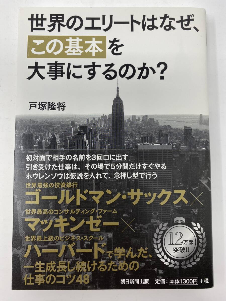 世界のエリートはなぜ「この基本」を大事にするのか？ 戸塚隆将（良品）