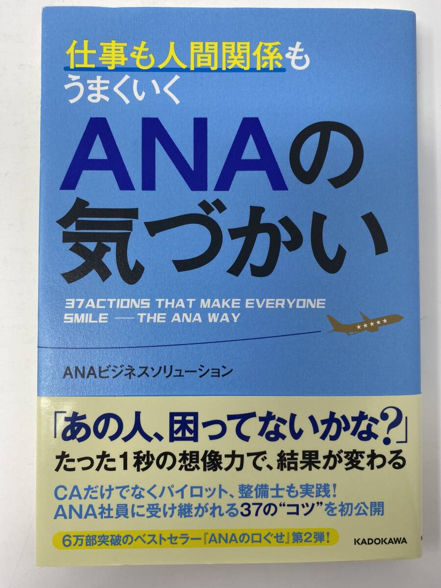 仕事も人間関係もうまくいくANAの気づかい（良品）