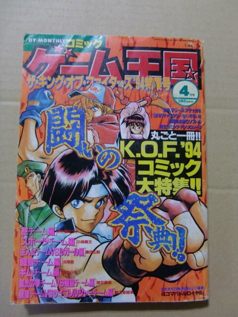 『コミック ゲーム王国 KOF94 ザ・キング・オブ・ファイターズ 94 特集号』 