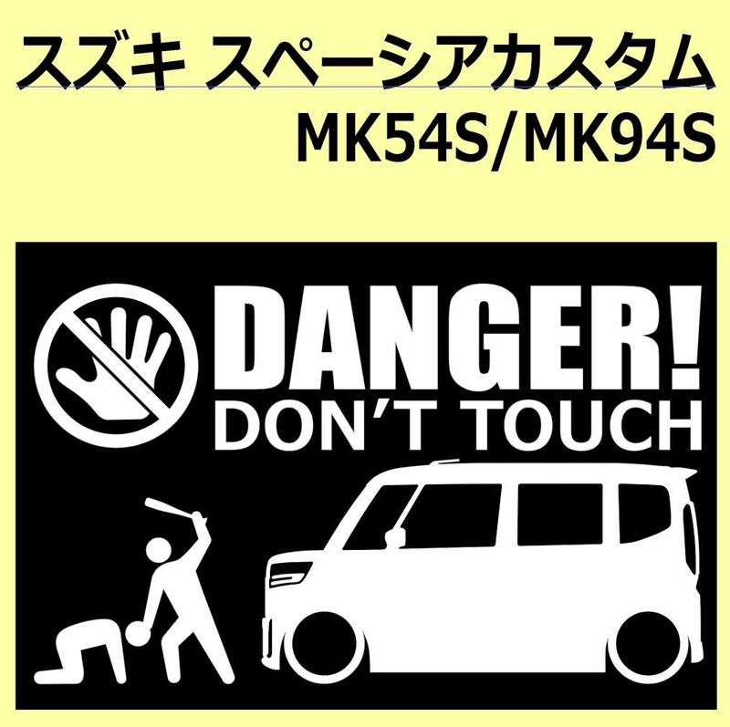 A)SUZUKI_Spacia-custom_スぺーシアカスタム_MK54S/MK94S DANGER DON'TTOUCH セキュリティステッカー シール