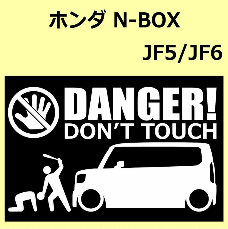 A)HONDA_N-BOX_JF5/JF6 DANGER DON'TTOUCH セキュリティステッカー シール