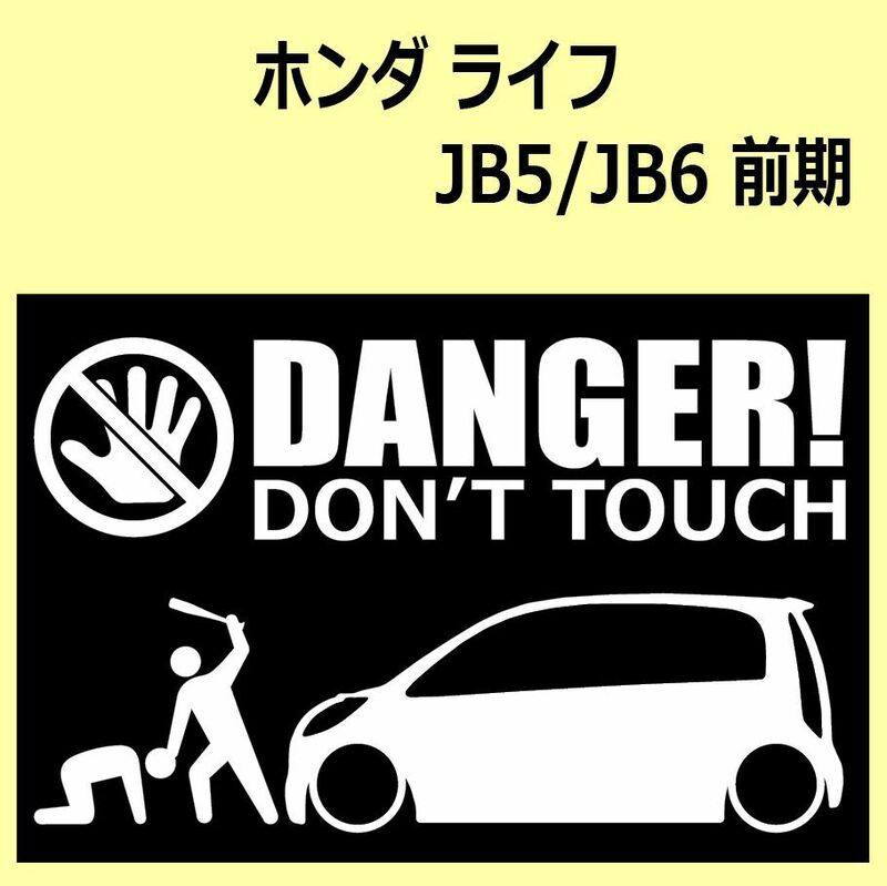 A)HONDA_life_ライフ_JB5_前期 DANGER DON'TTOUCH セキュリティステッカー シール