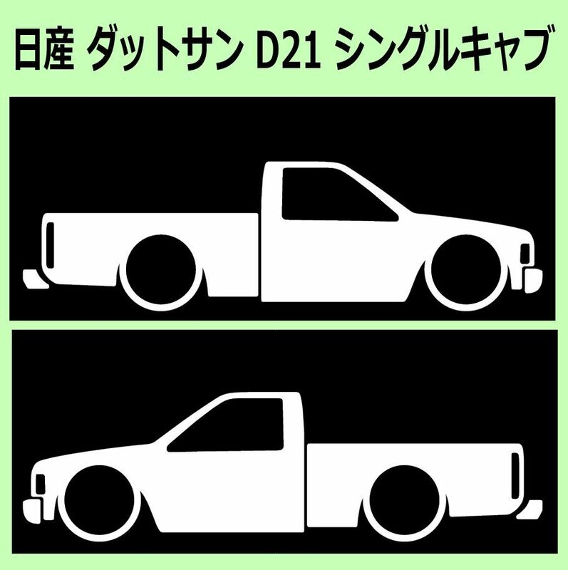 C)NISSAN_DATSUN-TRUCK_ダットサン_D21_シングルキャブsinglecab_ショート 車両ノミ左右 カッティングステッカー シール