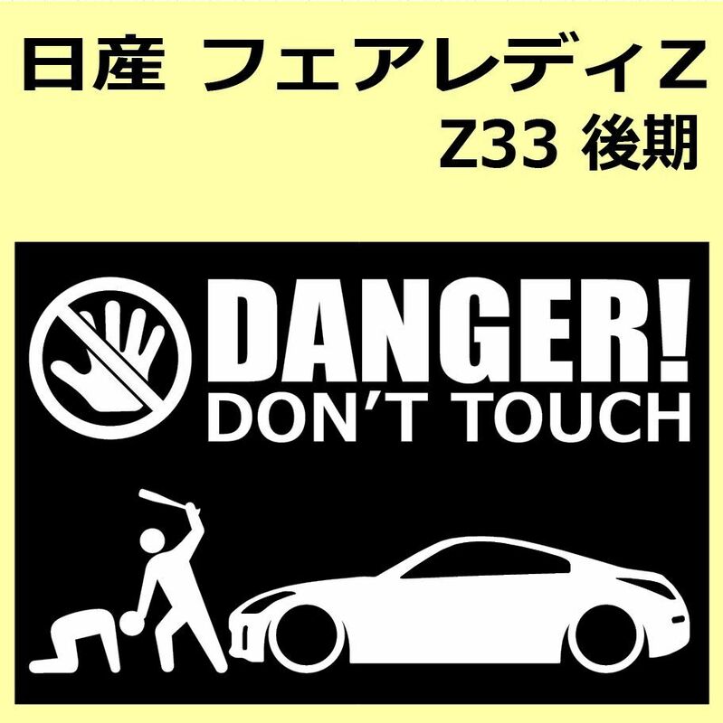 A)NISSAN_フェアレディZ_FAIRLADY-Z_Z33_mc後期 DANGER DON'TTOUCH セキュリティステッカー シール