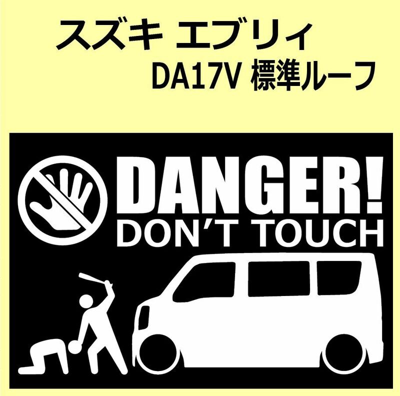 A)SUZUKI_EVERY_エブリィ_DA17V_標準ルーフnormal DANGER DON'TTOUCH セキュリティステッカー シール