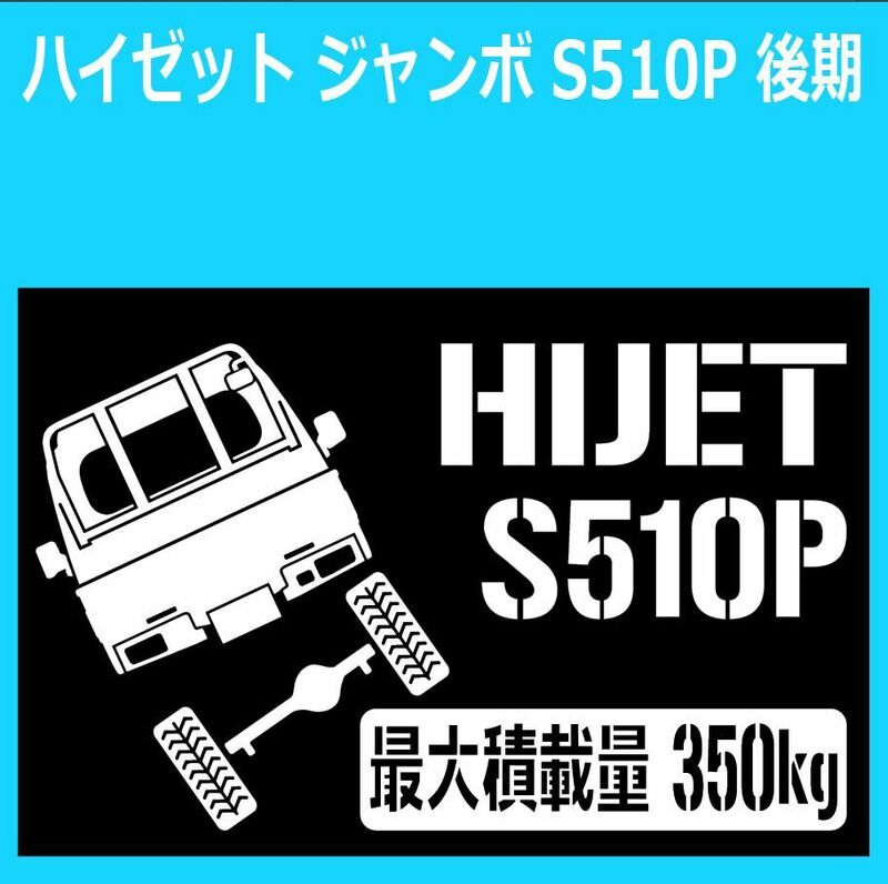 JM)DAIHATSU_HIJET-JUMBO_ハイゼットトラック-ジャンボ_S510P後期_リフトアップup_後面up_rear_350kg 最大積載量 ステッカー シール