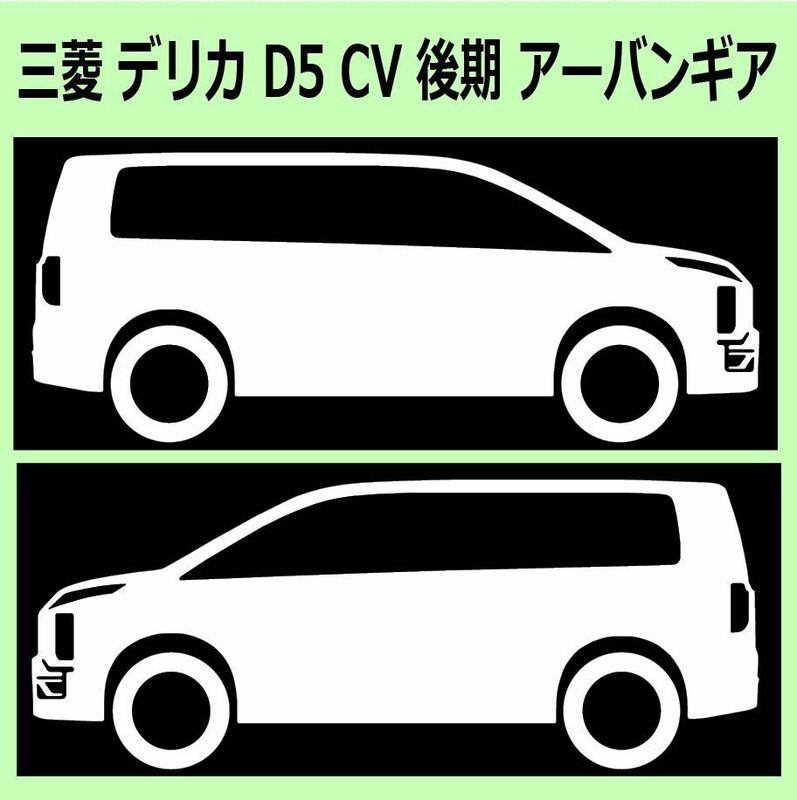 C)MITSUBISHI_DELICA-D5_デリカD:5_CV_後期mc_アーバンギアurbangear_up 車両ノミ左右 カッティングステッカー シール