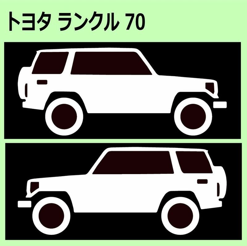 C)TOYOTA_LAND-CRUISER_ランクル/ランドクルーザー_70_リフトアップup 車両ノミ左右 カッティングステッカー シール