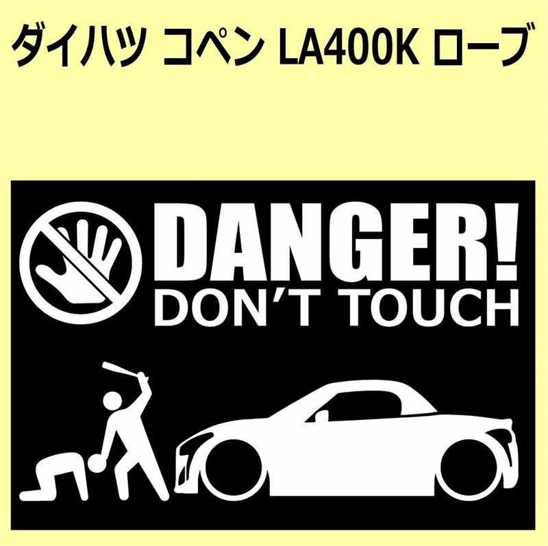 A)DAIHATSU_COPEN_コぺン_LA400K_ROBE_ローブDANGER DON'TTOUCH セキュリティステッカー シール