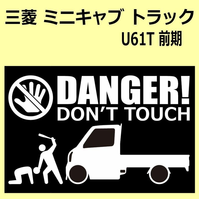 A)MITSUBISHI_ミニキャブMINICAB-トラックtrack_U61T DANGER DON'TTOUCH セキュリティステッカー シール