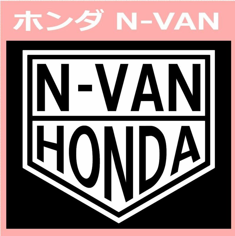 VT1)HONDA_N-VAN ホンダ カッティングステッカー シール