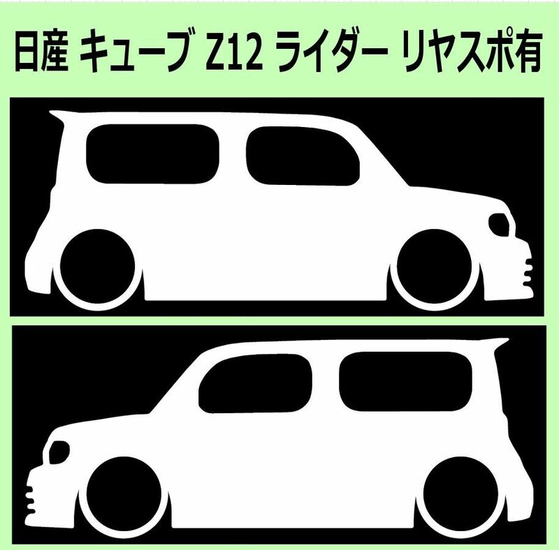 C)NISSAN_CUBE_キューブ_Z12_Rider_リヤスポ 車両ノミ左右 カッティングステッカー シール