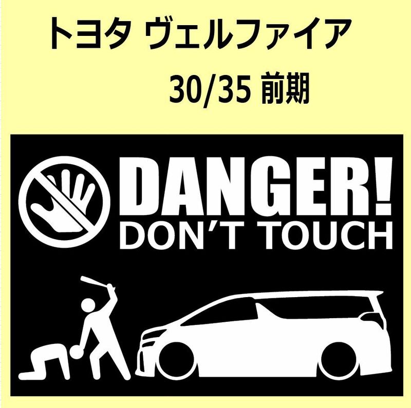 A)TOYOTA_VELLFIRE_ヴェルファイア_30/35_前期 DANGER DON'TTOUCH セキュリティステッカー シール