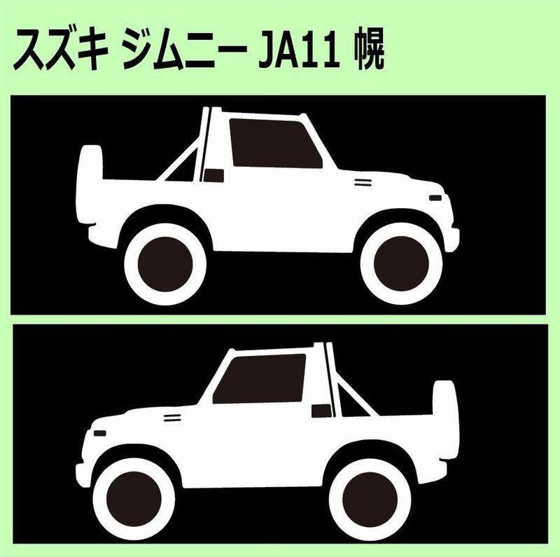 C)SUZUKI_Jimnyジムニー_JA11_幌Foldingtop_リフトアップup 車両ノミ左右 カッティングステッカー シール