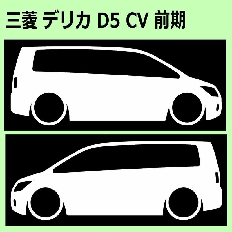 C)MITSUBISHI_DELICA-D5_デリカD:5_CV前期 車両ノミ左右 カッティングステッカー シール