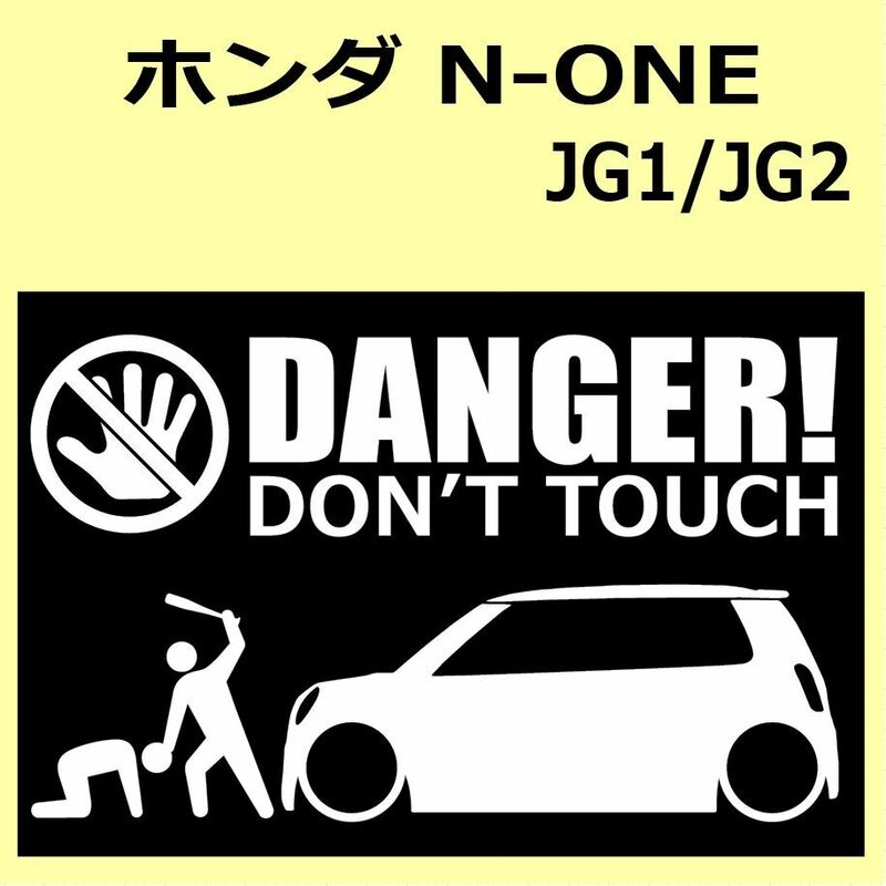 A)HONDA_N-ONE_JG1 DANGER DON'TTOUCH セキュリティステッカー シール