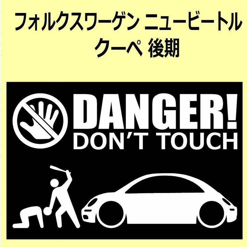 A)VW_NEW-BEETLE_ニュービートル_クーぺcoupe_mc後期 DANGER DON'TTOUCH セキュリティステッカー シール