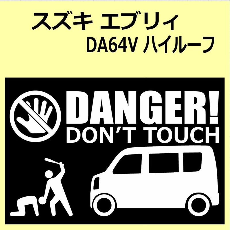 A)SUZUKI_EVERY_エブリィ_DA64V_ハイルーフhigh_車高標準normal DANGER DON'TTOUCH セキュリティステッカー シール