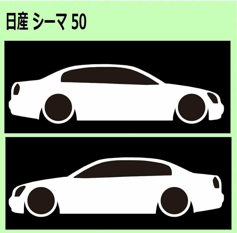 C)NISSAN_Cima_シーマ_50 車両ノミ左右 カッティングステッカー シール