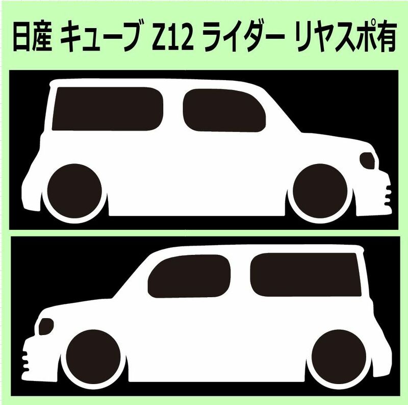 C)NISSAN_CUBE_キューブ_Z12_Rider 車両ノミ左右 カッティングステッカー シール