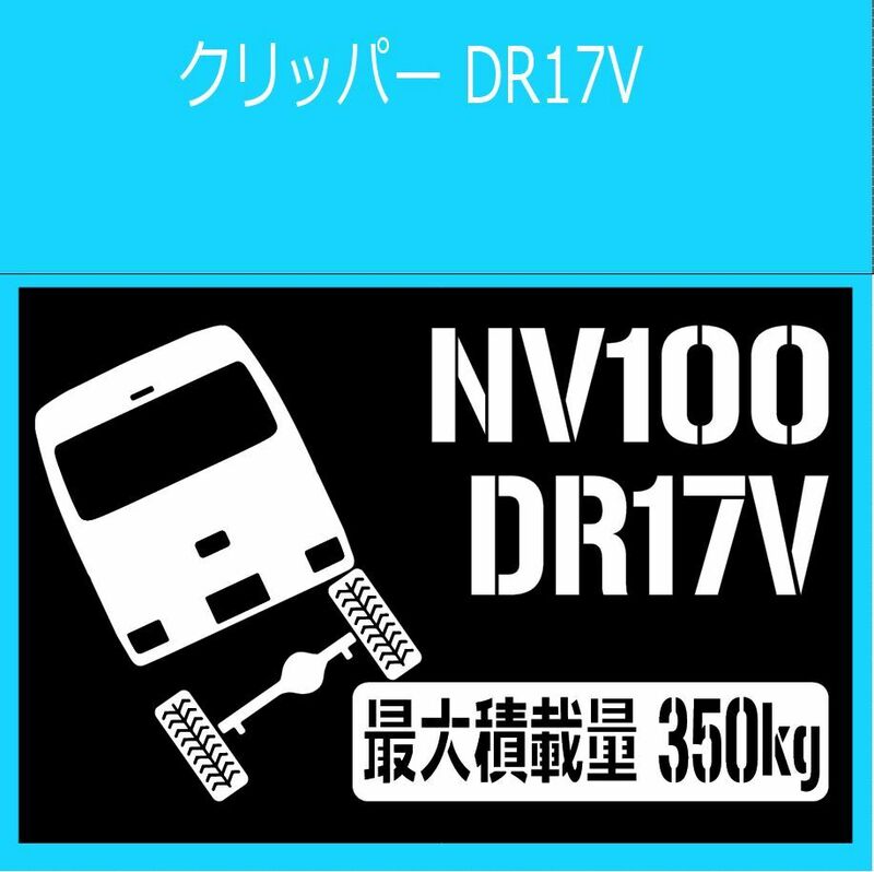 JM)NISSAN_NV100_CLIPPER_クリッパー_DR17V_リフトアップup_後面rear_350kg 最大積載量 ステッカー シール