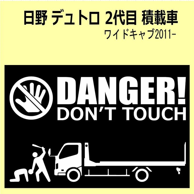 A-L)HINO_デュトロDUTRO_2011-_ワイドキャブwide_積載車self DANGER DON'TTOUCH セキュリティステッカー シール