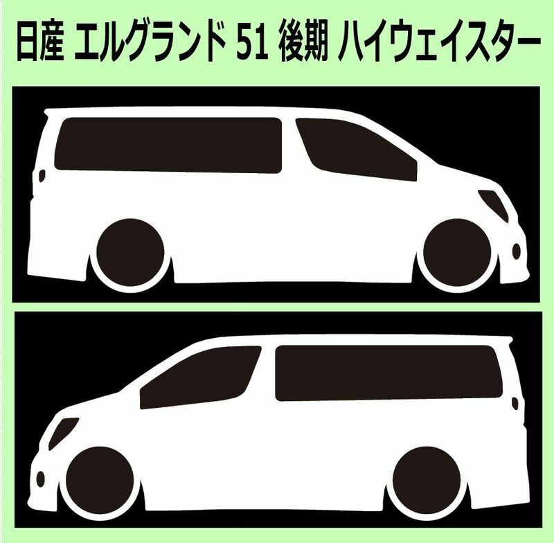 C)NISSAN_ELGRAND_エルグランド_51_mc後期_ハイウェイスターHighwayStar 車両ノミ左右ステッカー シール