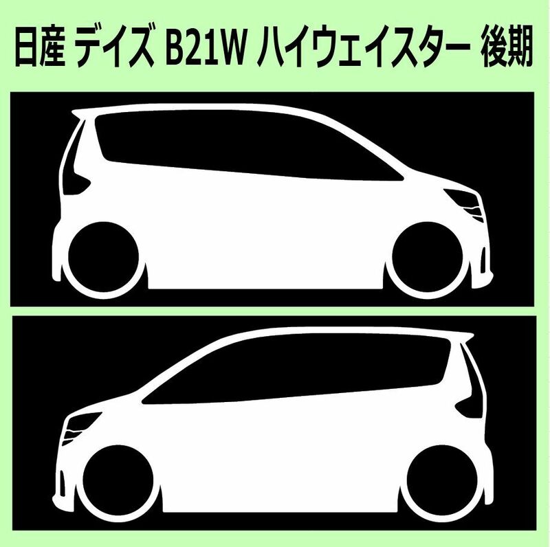 C)NISSAN_DAYZ_デイズ_B21W_HighwayStar_後期mc 車両ノミ左右 カッティングステッカー シール