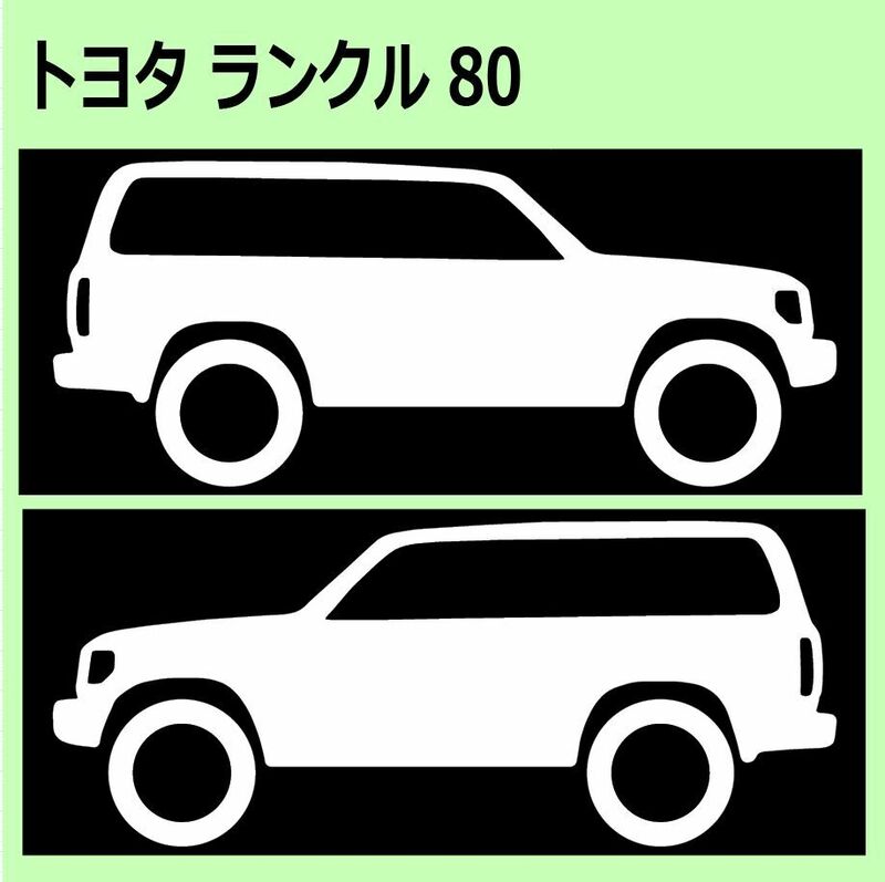 C)TOYOTA_LAND-CRUISER_ランクル/ランドクルーザー_80_リフトアップup 車両ノミ左右 カッティングステッカー シール