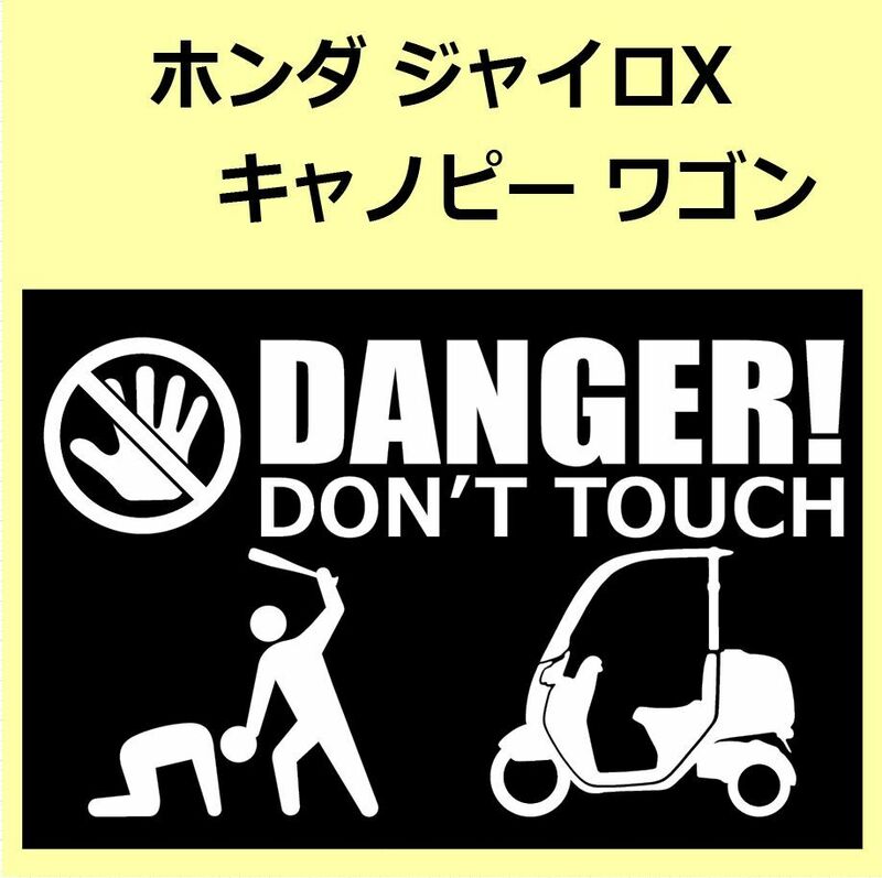 A)HONDA_ジャイロキャノピーGYRO-CANOPY_TA02 DANGER DON'TTOUCH セキュリティステッカー シール