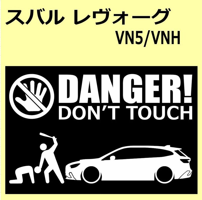 A)SUBARU_LEVORG_レヴォーグ_VN5/VNH DANGER DON'TTOUCH セキュリティステッカー シール