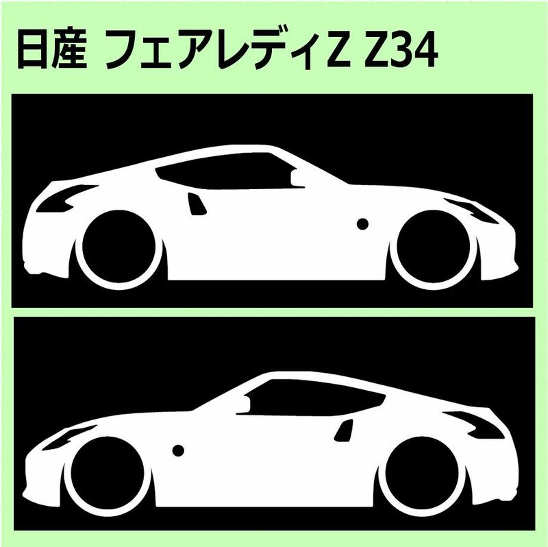 C)NISSAN_FAIRLADY-Z_フェアレディZ_Z34 車両ノミ左右 カッティングステッカー シール