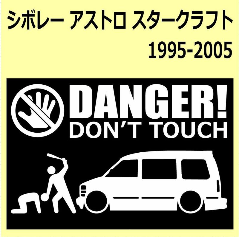 A)chevroletシボレー_アストロASTRO_1995-2005_スタークラフトStarCraft DANGER DON'TTOUCH セキュリティステッカー シール