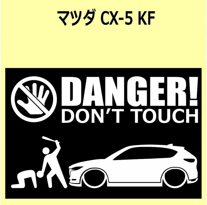 A)MAZDA_CX-5_KFEP/KF5P/KF2P DANGER DON'TTOUCH セキュリティステッカー シール