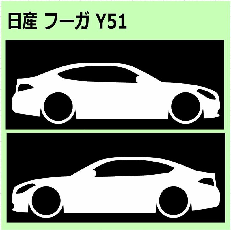 C)NISSAN_FUGA_フーガ_Y51 車両ノミ左右 カッティングステッカー シール