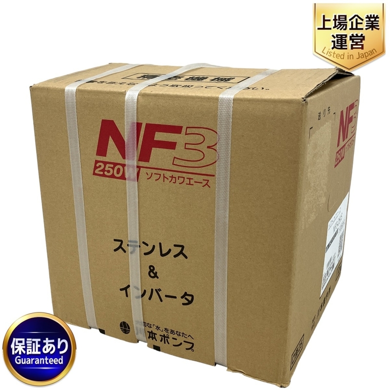 川本製作所 川本ポンプ NF3-250S ソフトカワエース 家庭用 インバータ式 受水槽 浅井戸 未使用 M9012231