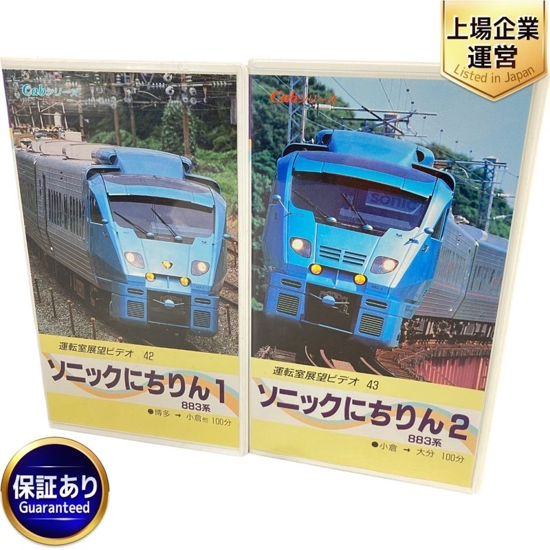 【動作保証】 ビデオジャポニカ 運転室展望 ソニックにちりん 博多⇒小倉 小倉⇒大分 鉄道 VHS ビデオ2点セット 中古 W9019370