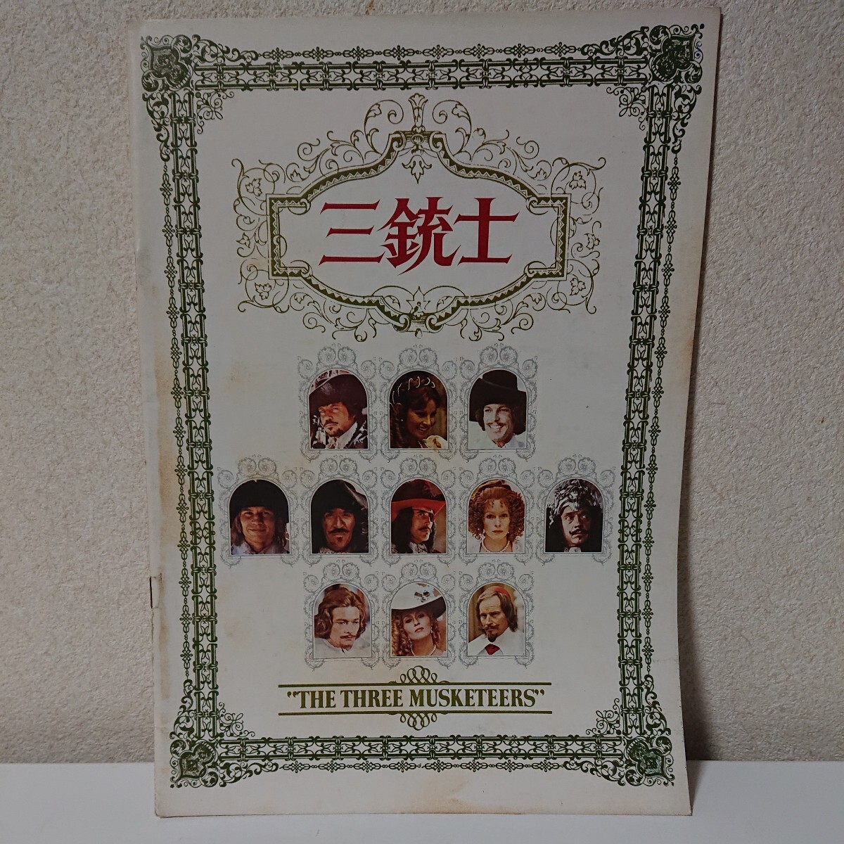 映画パンフレット 三銃士 パンフ THE THREE　MUSKETEERS 使用済み入場チケット入り　オリバー・リート ラクェル・ウェルチ 【HO-061815】