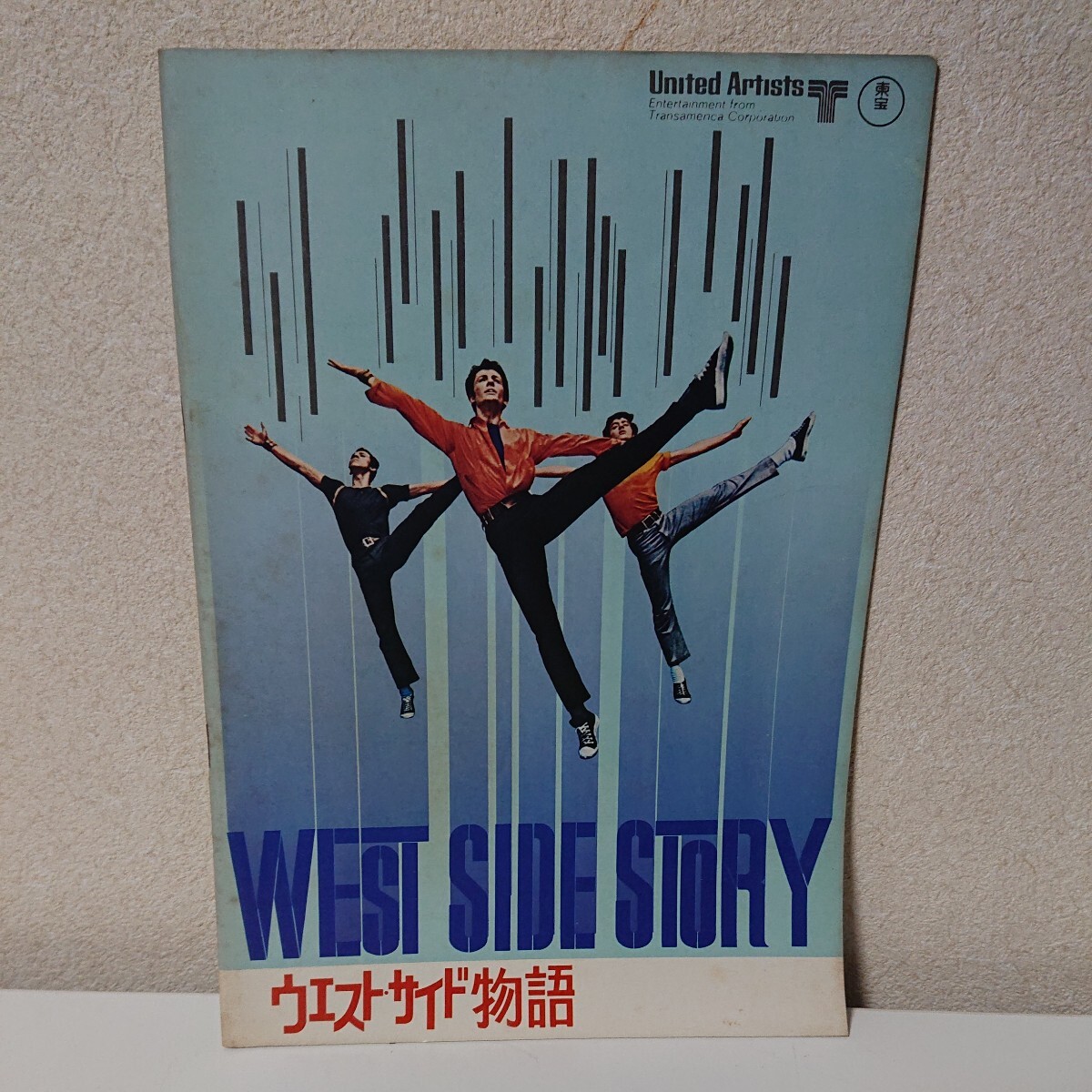 映画パンフレット ウエストサイド物語 WEST SIDE　STORY パンフ　ナタリー・ウッド リチャード・ベイマー　ロバート・ワイズ【HO-061816】