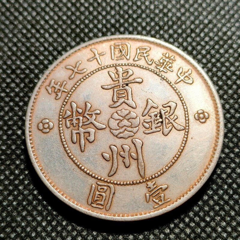 1806　中国古銭　貴州銀幣　約39mm　中華民国コイン　壹圓　アンティークコレクション