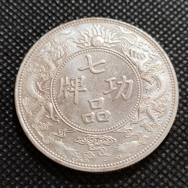 1918　中国古銭　广督岑七品功牌　中華民国コイン　壹圓　アンティークコレクション