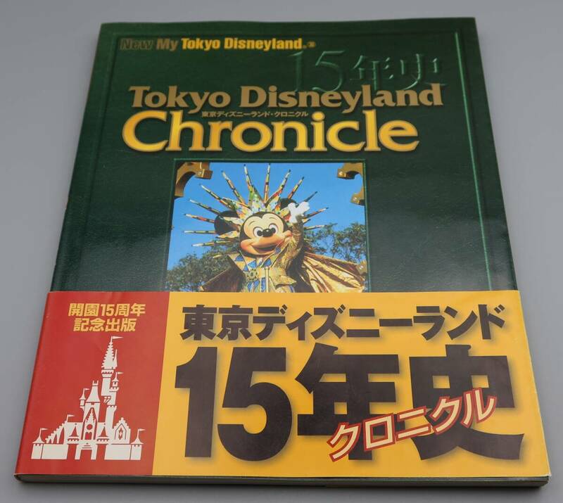 講談社/東京ディズニーリゾート/開園15周年出版「東京ディズニーランド15年史・クロニクル」1998年発行/中古